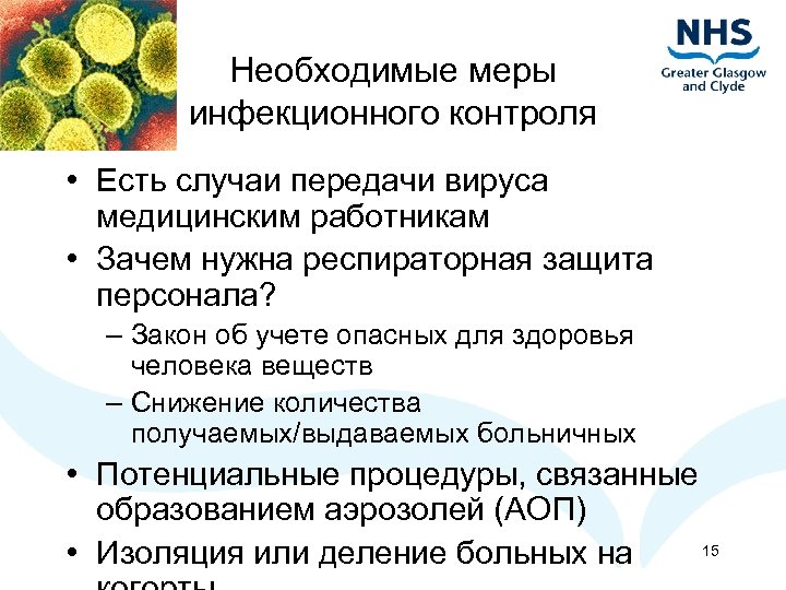 Необходимые меры инфекционного контроля • Есть случаи передачи вируса медицинским работникам • Зачем нужна