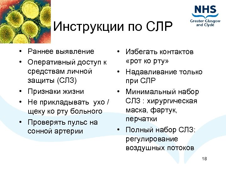 Инструкции по СЛР • Раннее выявление • Оперативный доступ к средствам личной защиты (СЛЗ)