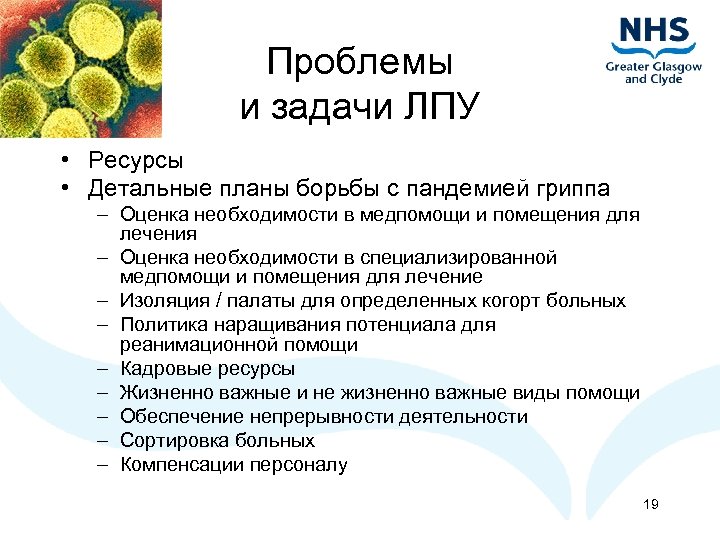 Проблемы и задачи ЛПУ • Ресурсы • Детальные планы борьбы с пандемией гриппа –