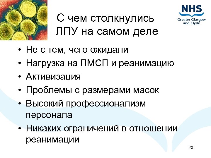 С чем столкнулись ЛПУ на самом деле • • • Не с тем, чего