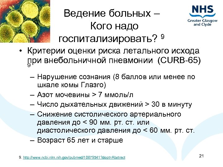 Ведение больных – Кого надо госпитализировать? 9 • Критерии оценки риска летального исхода при