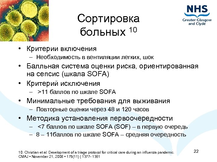 Сортировка больных 10 • Критерии включения – Необходимость в вентиляции легких, шок • Балльная