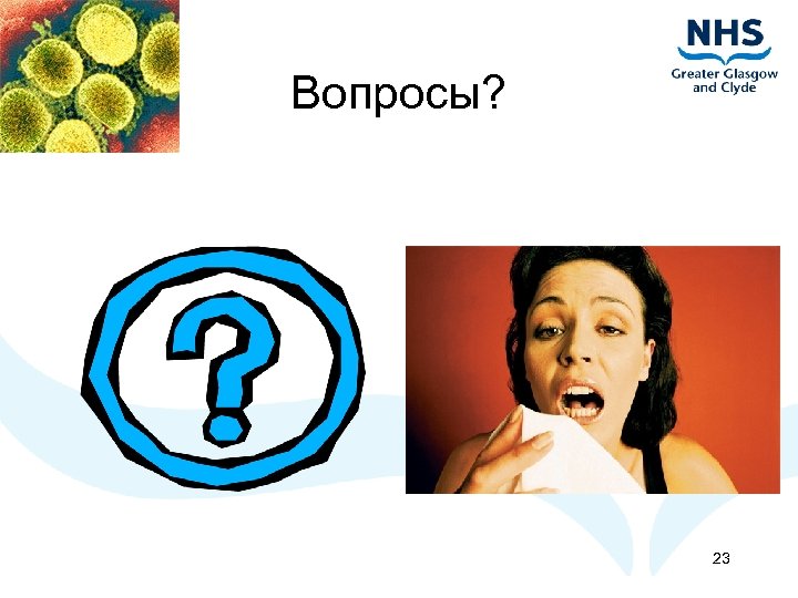 Вопросы? 23 