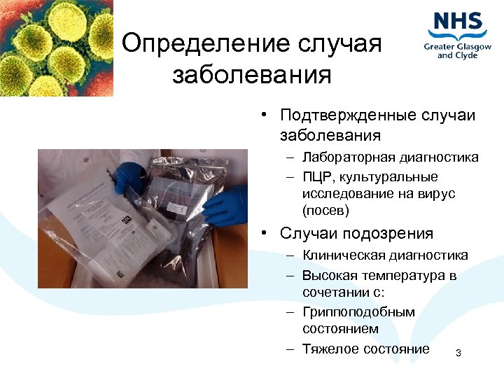 Определение случая заболевания • Подтвержденные случаи заболевания – Лабораторная диагностика – ПЦР, культуральные исследование