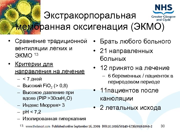 Экстракорпоральная мембранная оксигенация (ЭКМО) • Сравнение традиционной вентиляции легких и ЭКМО 13 • Критерии