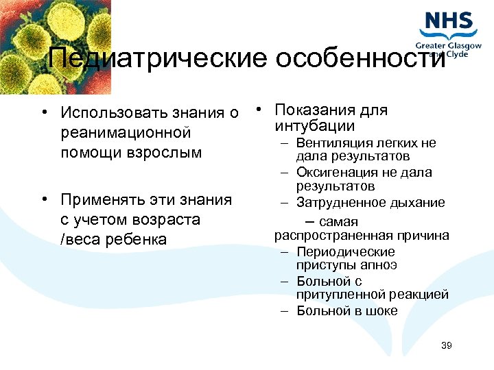Педиатрические особенности • Использовать знания о реанимационной помощи взрослым • Применять эти знания с
