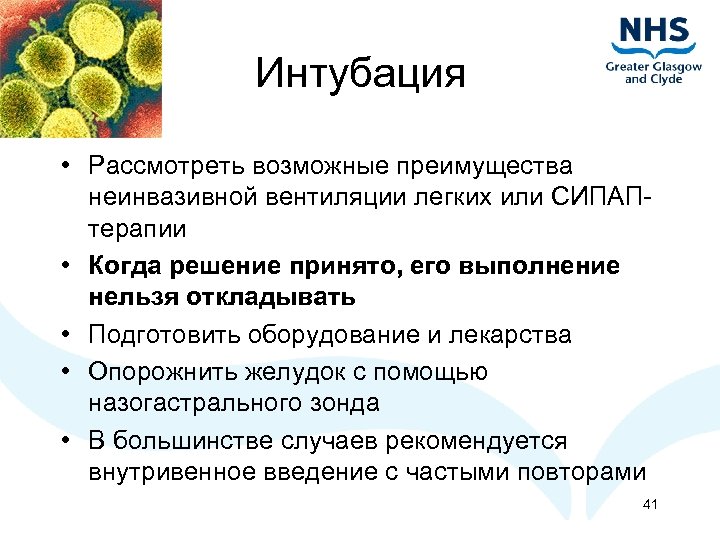Интубация • Рассмотреть возможные преимущества неинвазивной вентиляции легких или СИПАПтерапии • Когда решение принято,