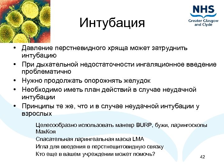 Интубация • Давление перстневидного хряща может затруднить интубацию • При дыхательной недостаточности ингаляционное введение