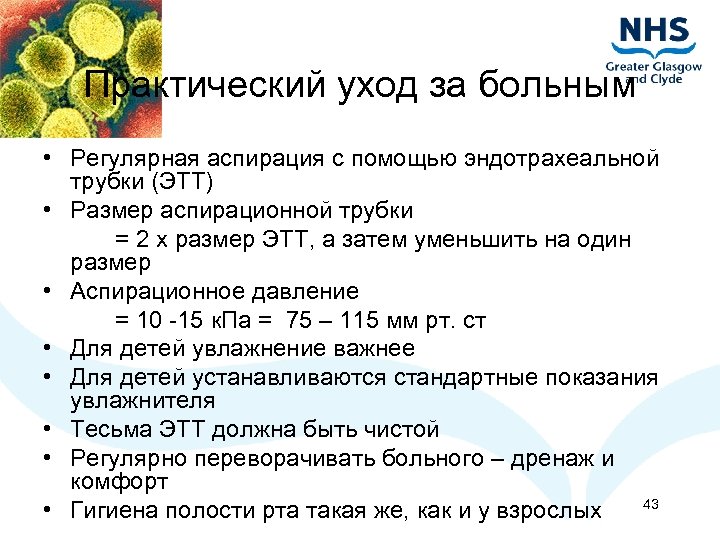Практический уход за больным • Регулярная аспирация с помощью эндотрахеальной трубки (ЭТТ) • Размер