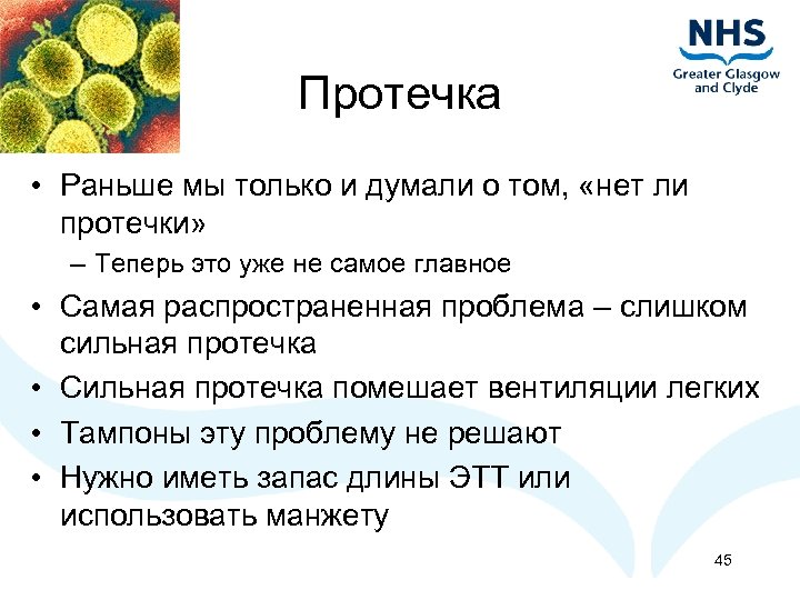 Протечка • Раньше мы только и думали о том, «нет ли протечки» – Теперь
