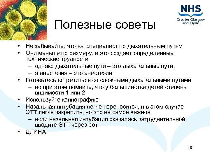 Полезные советы • Не забывайте, что вы специалист по дыхательным путям • Они меньше