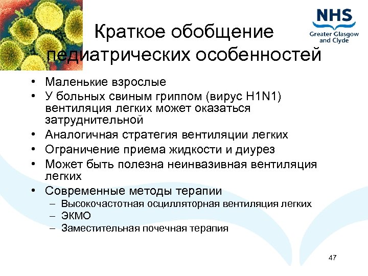 Краткое обобщение педиатрических особенностей • Маленькие взрослые • У больных свиным гриппом (вирус H