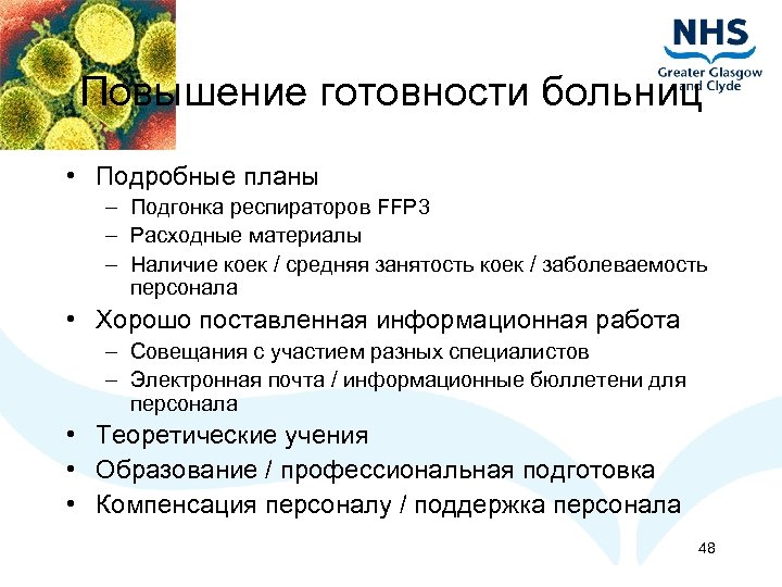 Повышение готовности больниц • Подробные планы – Подгонка респираторов FFP 3 – Расходные материалы