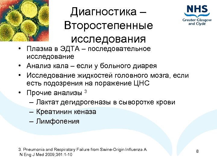 Диагностика – Второстепенные исследования • Плазма в ЭДТА – последовательное исследование • Анализ кала