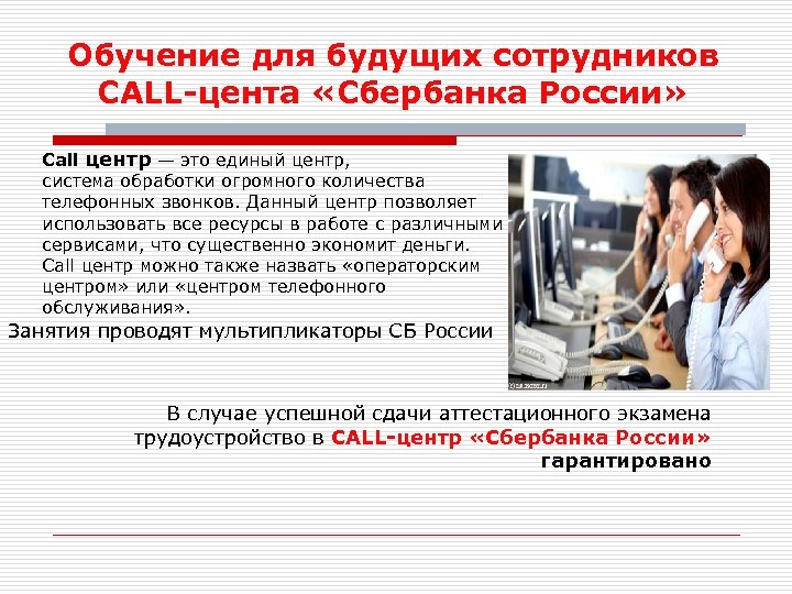 Обучение для будущих сотрудников CALL-цента «Сбербанка России» Call центр — это единый центр, система