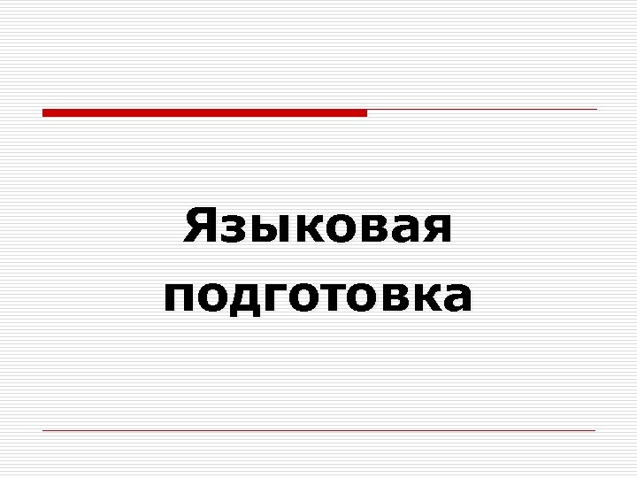 Языковая подготовка 