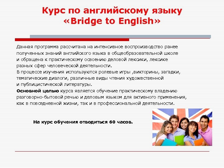 Курс по английскому языку «Bridge to English» Данная программа рассчитана на интенсивное воспроизводство ранее