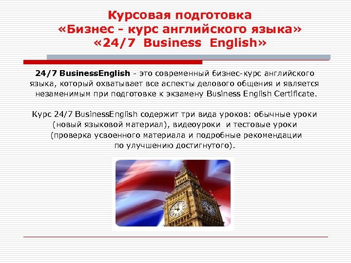 Курсовая подготовка «Бизнес - курс английского языка» « 24/7 Business English» 24/7 Business. English