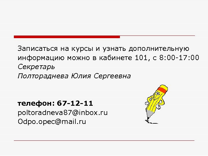 Записаться на курсы и узнать дополнительную информацию можно в кабинете 101, с 8: 00