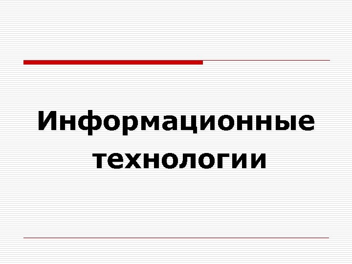 Информационные технологии 