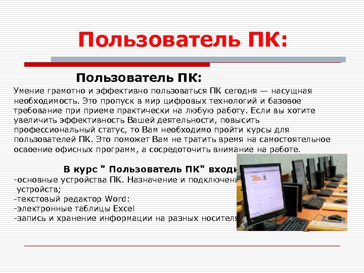 Пользователь ПК: Умение грамотно и эффективно пользоваться ПК сегодня — насущная необходимость. Это пропуск