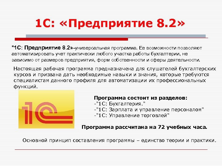 1 С: «Предприятие 8. 2» "1 С: Предприятие 8. 2» -универсальная программа. Ее возможности