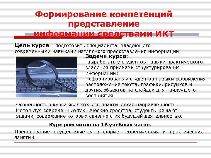 Формирование компетенций представление информации средствами ИКТ Цель курса – подготовить специалиста, владеющего современными навыками