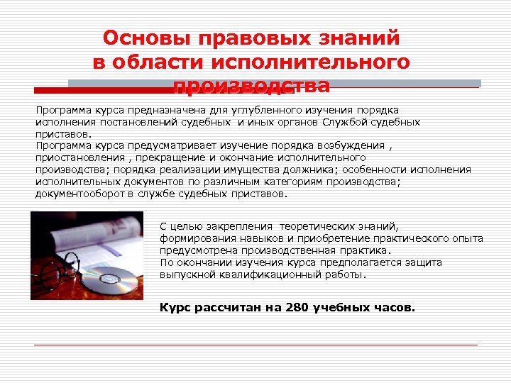 Основы правовых знаний в области исполнительного производства Программа курса предназначена для углубленного изучения порядка