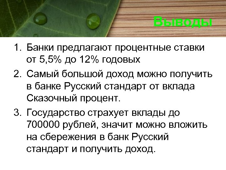 Выводы 1. Банки предлагают процентные ставки от 5, 5% до 12% годовых 2. Самый