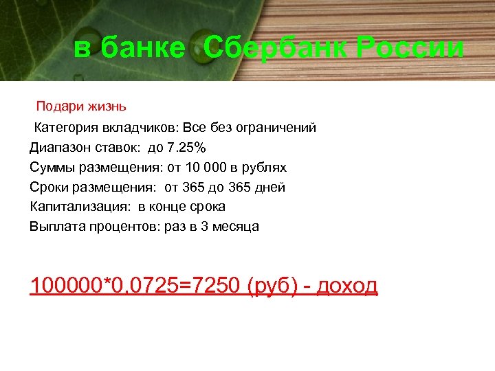 в банке Сбербанк России Подари жизнь Категория вкладчиков: Все без ограничений Диапазон ставок: до