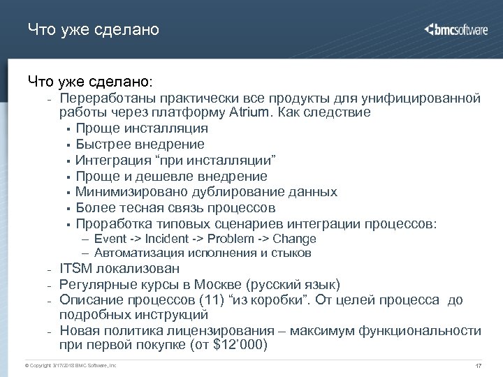 Что уже сделано: - Переработаны практически все продукты для унифицированной работы через платформу Atrium.