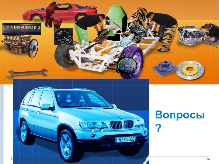 Вопросы ? © Copyright 3/17/2018 BMC Software, Inc 20 