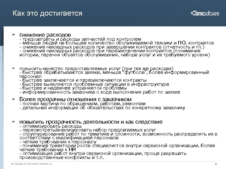 Как это достигается снижение расходов - трудозатраты и расходы запчастей под контролем - меньше