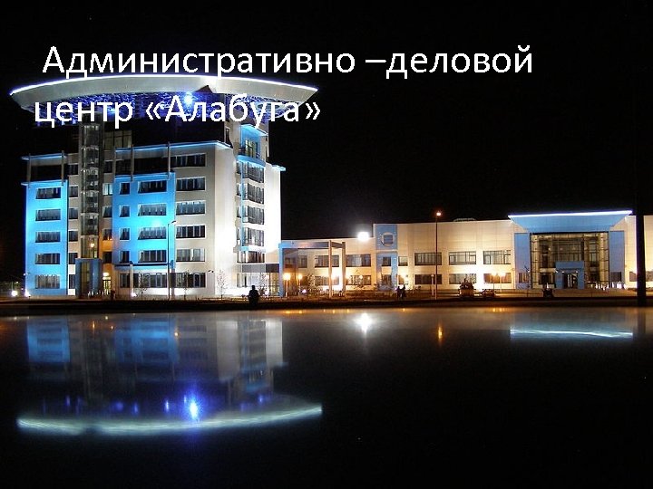  Административно –деловой центр «Алабуга» 