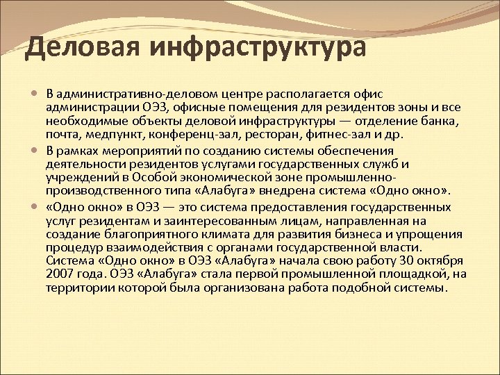 Деловая инфраструктура В административно-деловом центре располагается офис администрации ОЭЗ, офисные помещения для резидентов зоны