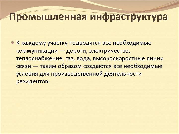 Промышленная инфраструктура К каждому участку подводятся все необходимые коммуникации — дороги, электричество, теплоснабжение, газ,