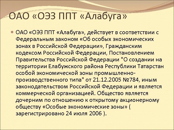 ОАО «ОЭЗ ППТ «Алабуга» , действует в соответствии с Федеральным законом «Об особых экономических