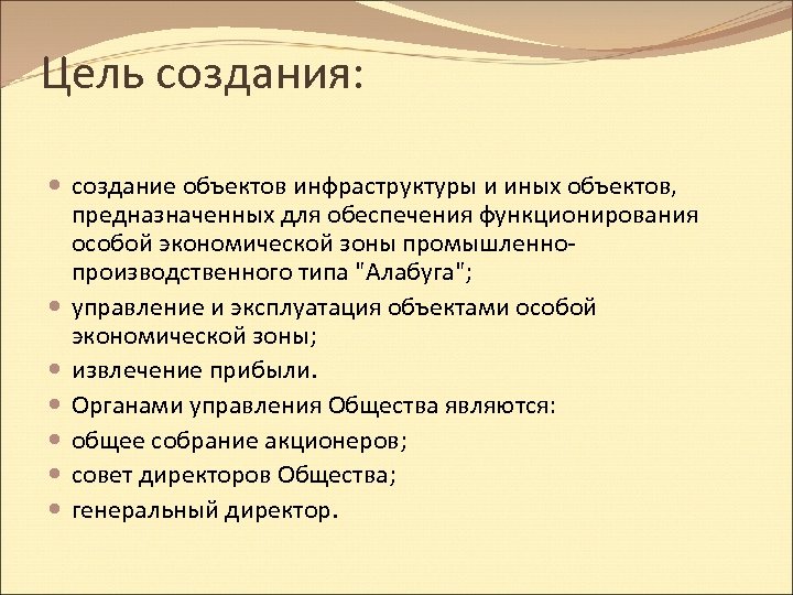 Цель создания: создание объектов инфраструктуры и иных объектов, предназначенных для обеспечения функционирования особой экономической