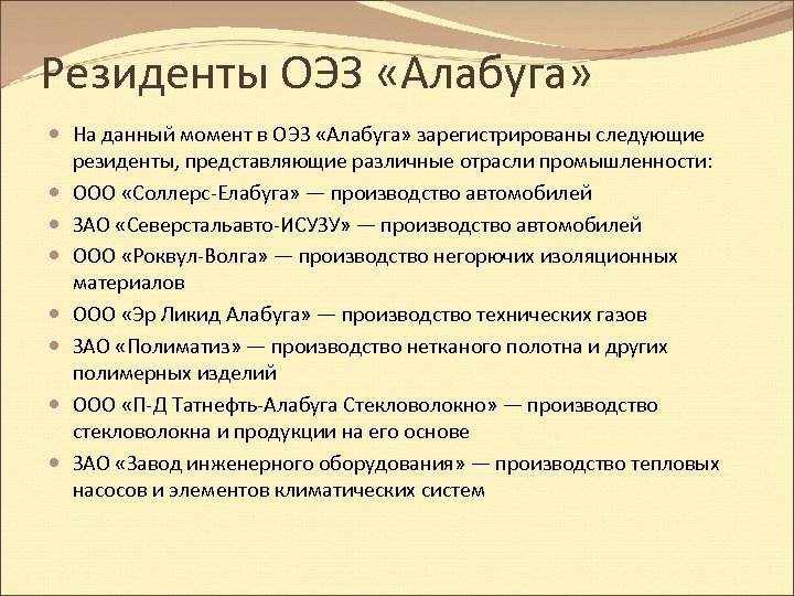 Резиденты ОЭЗ «Алабуга» На данный момент в ОЭЗ «Алабуга» зарегистрированы следующие резиденты, представляющие различные