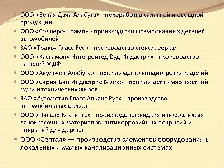  ООО «Белая Дача Алабуга» - переработка салатной и овощной продукции ООО «Соллерс-Штамп» -
