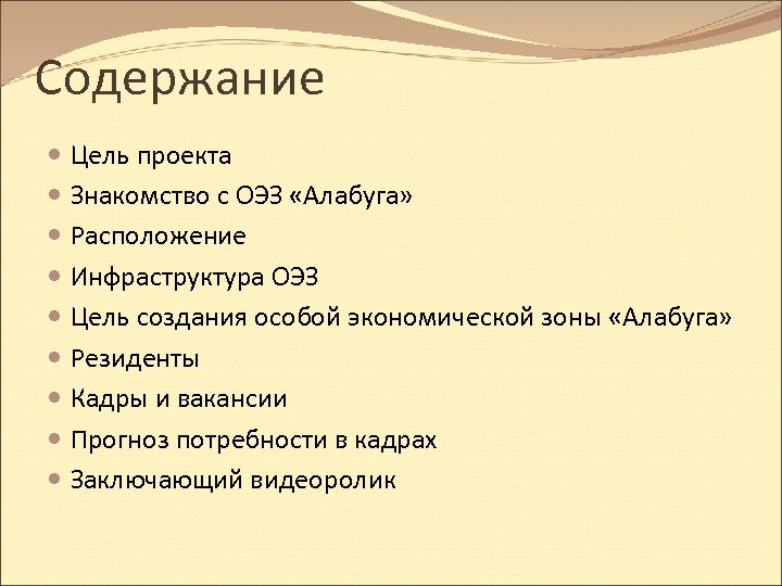 Содержание Цель проекта Знакомство с ОЭЗ «Алабуга» Расположение Инфраструктура ОЭЗ Цель создания особой экономической