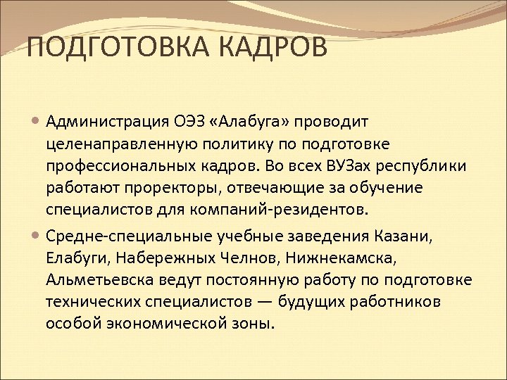 ПОДГОТОВКА КАДРОВ Администрация ОЭЗ «Алабуга» проводит целенаправленную политику по подготовке профессиональных кадров. Во всех
