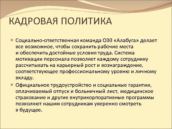КАДРОВАЯ ПОЛИТИКА Социально-ответственная команда ОЭЗ «Алабуга» делает все возможное, чтобы сохранить рабочие места и
