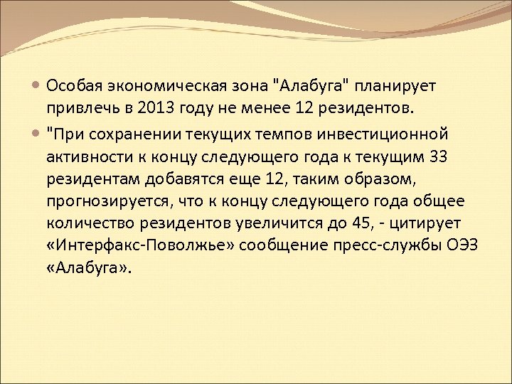  Особая экономическая зона "Алабуга" планирует привлечь в 2013 году не менее 12 резидентов.