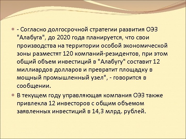  - Согласно долгосрочной стратегии развития ОЭЗ "Алабуга", до 2020 года планируется, что свои