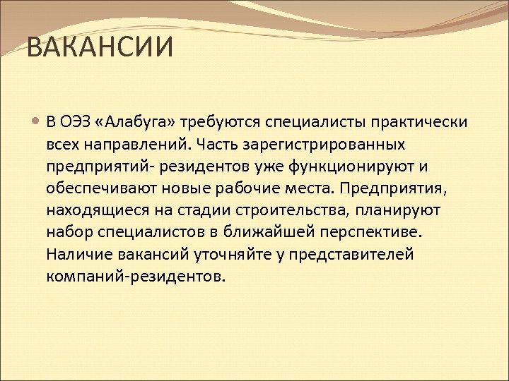 ВАКАНСИИ В ОЭЗ «Алабуга» требуются специалисты практически всех направлений. Часть зарегистрированных предприятий- резидентов уже