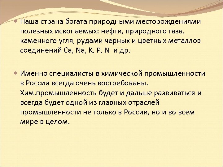  Наша страна богата природными месторождениями полезных ископаемых: нефти, природного газа, каменного угля, рудами