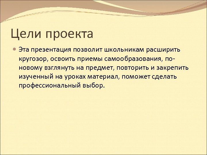 Цели проекта Эта презентация позволит школьникам расширить кругозор, освоить приемы самообразования, поновому взглянуть на