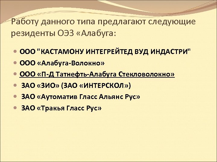 Работу данного типа предлагают следующие резиденты ОЭЗ «Алабуга: ООО "КАСТАМОНУ ИНТЕГРЕЙТЕД ВУД ИНДАСТРИ" ООО