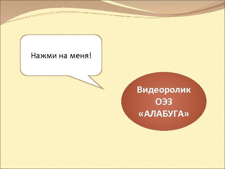 Нажми на меня! Видеоролик ОЭЗ «АЛАБУГА» 